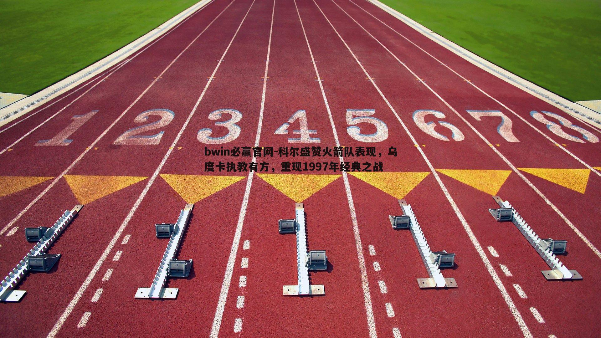 科尔盛赞火箭队表现，乌度卡执教有方，重现1997年经典之战