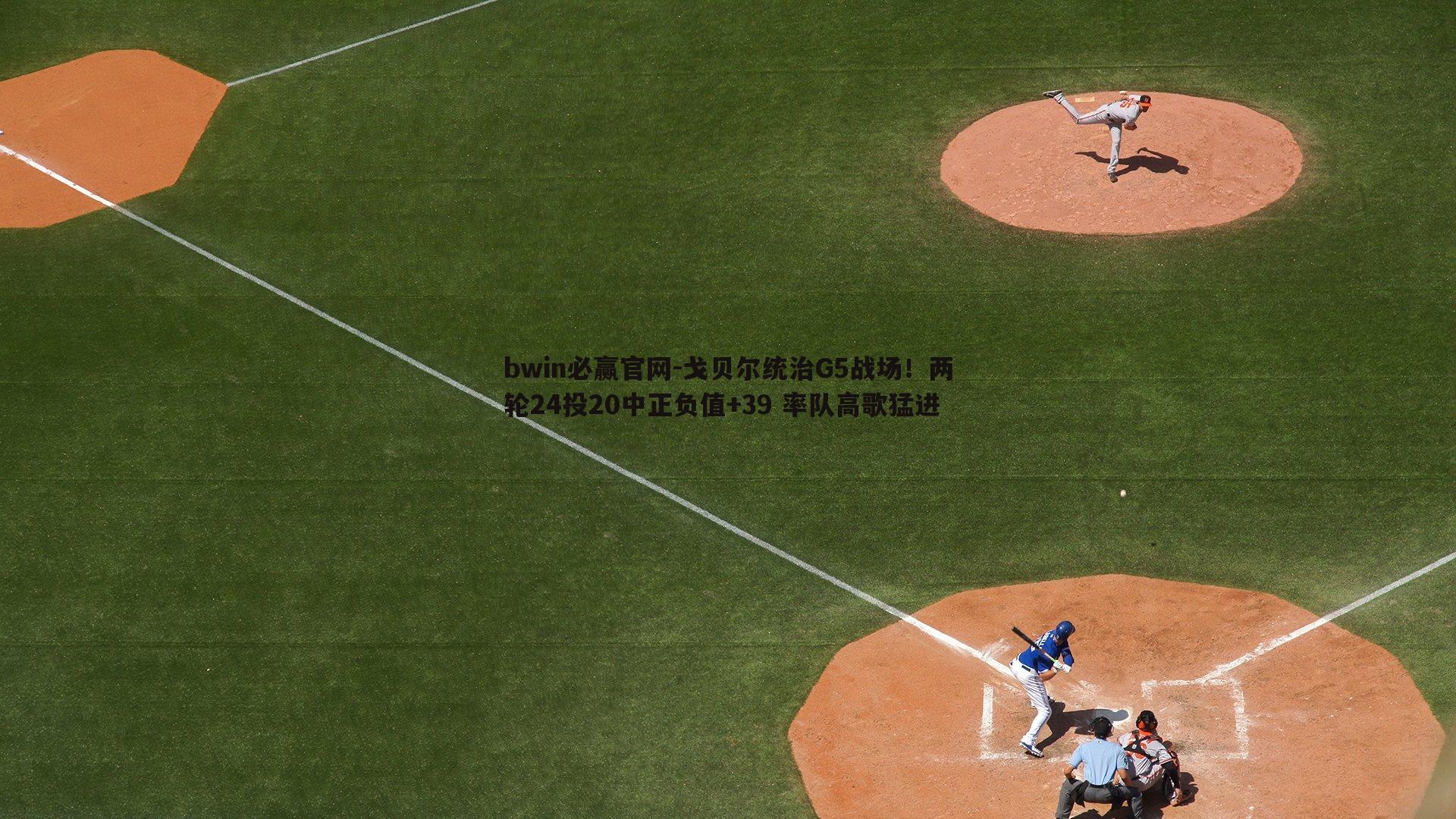 戈贝尔统治G5战场！两轮24投20中正负值+39 率队高歌猛进