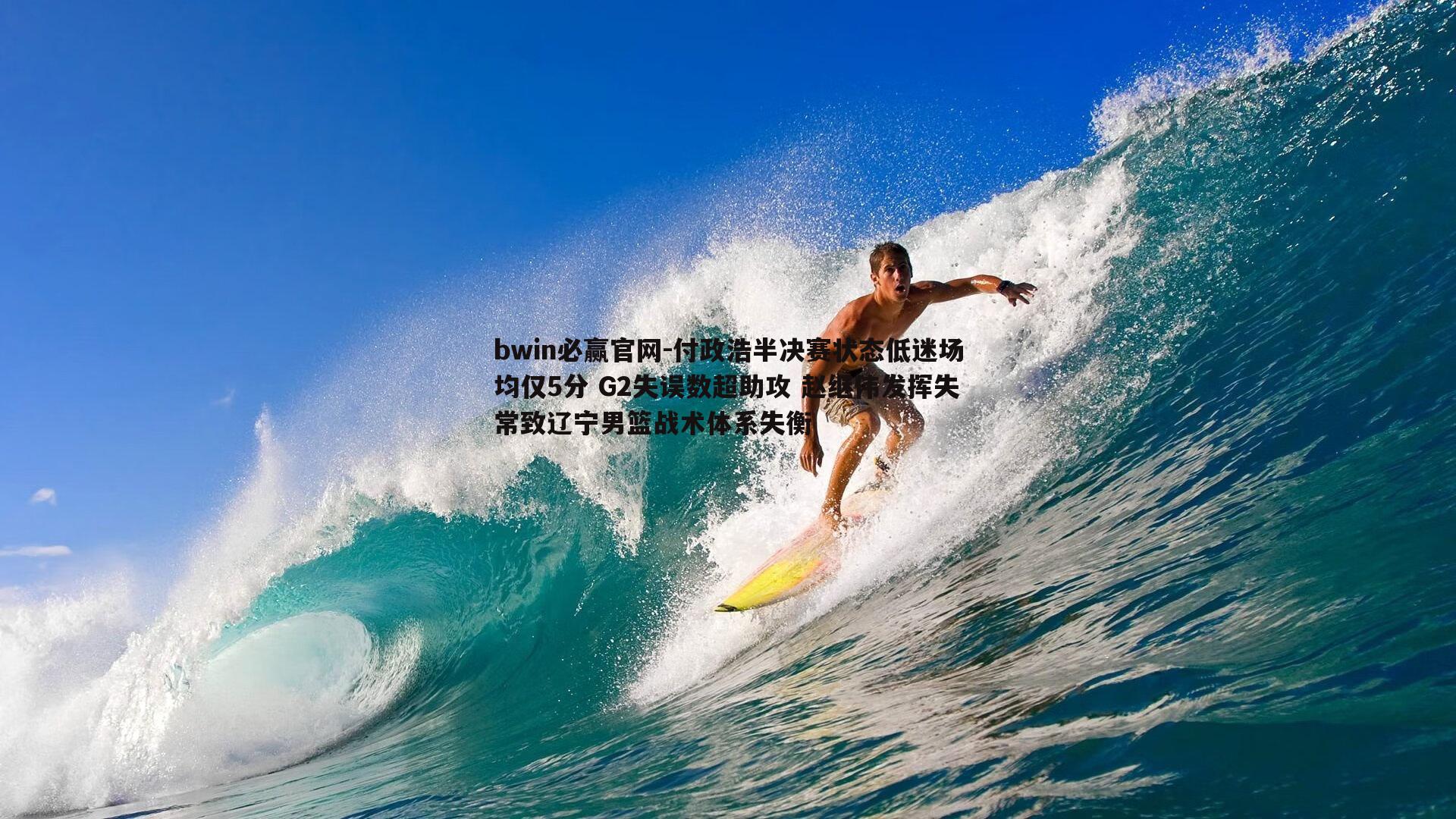 付政浩半决赛状态低迷场均仅5分 G2失误数超助攻 赵继伟发挥失常致辽宁男篮战术体系失衡