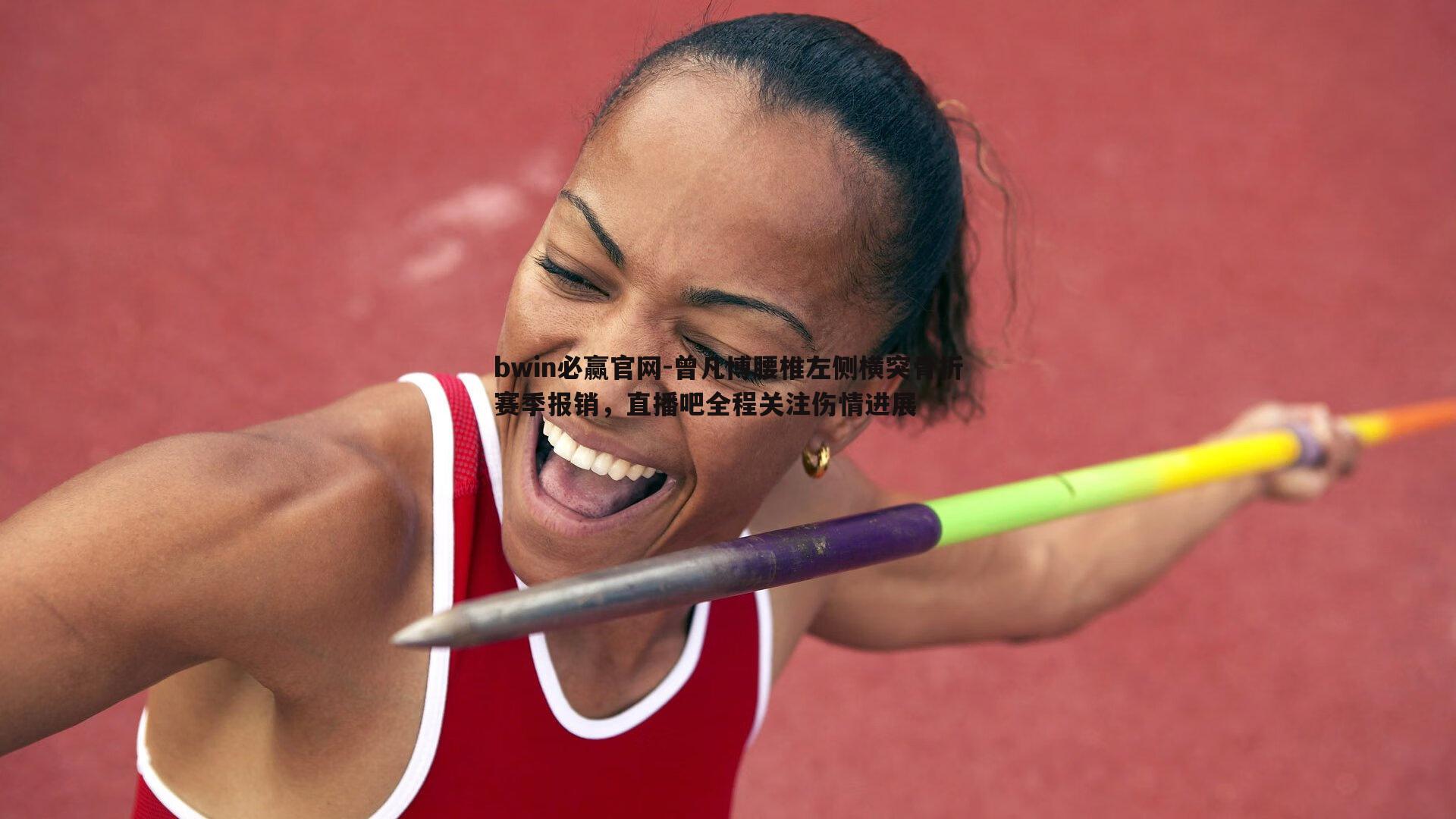 曾凡博腰椎左侧横突骨折赛季报销，直播吧全程关注伤情进展