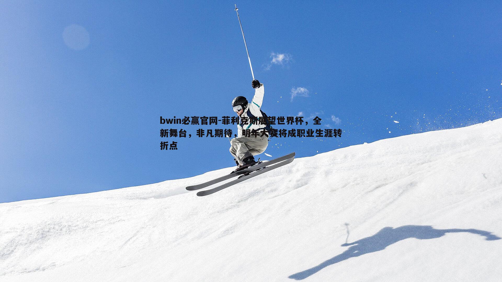 菲利克斯展望世界杯，全新舞台，非凡期待，明年大赛将成职业生涯转折点