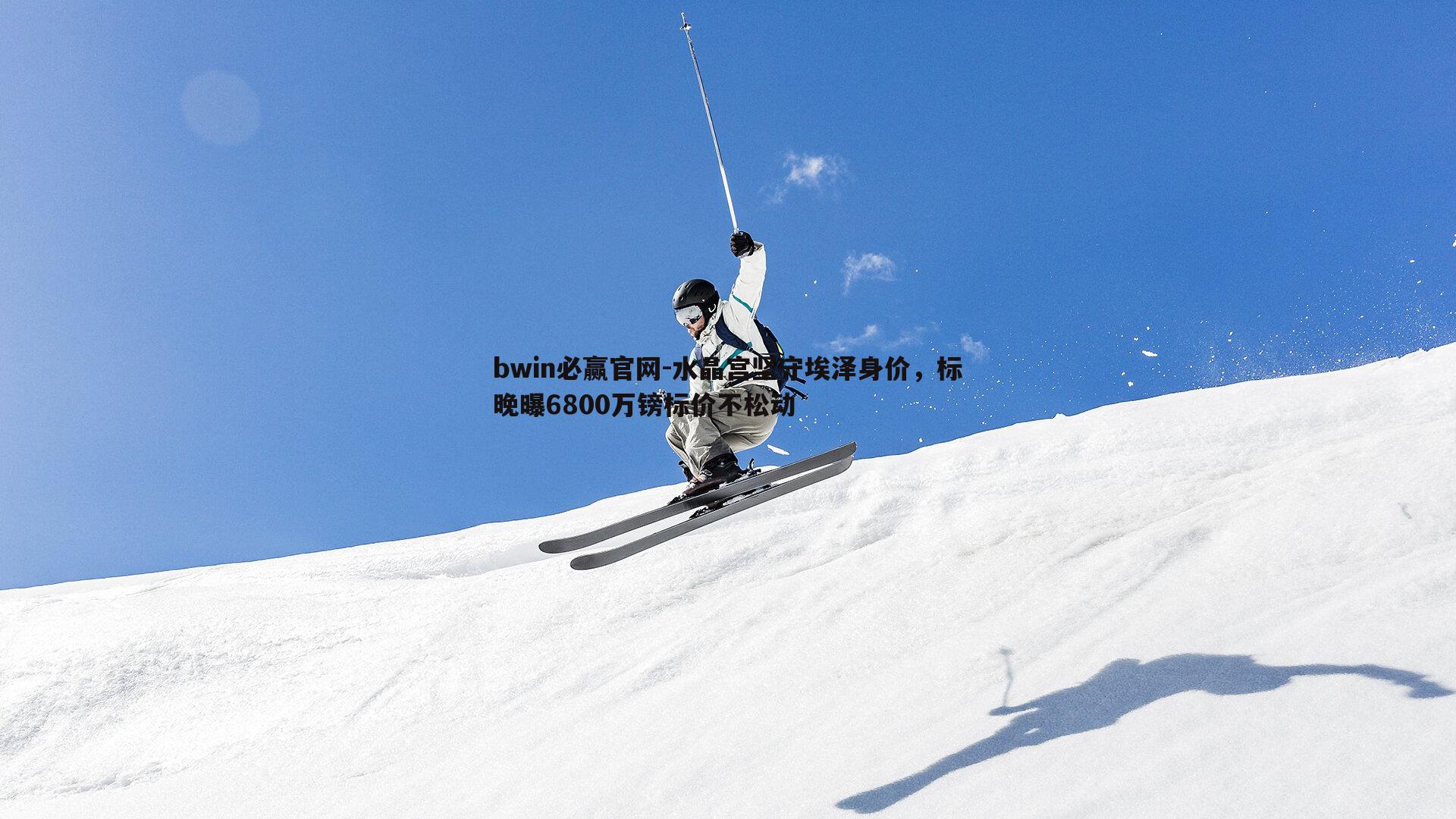 水晶宫坚守埃泽身价，标晚曝6800万镑标价不松动