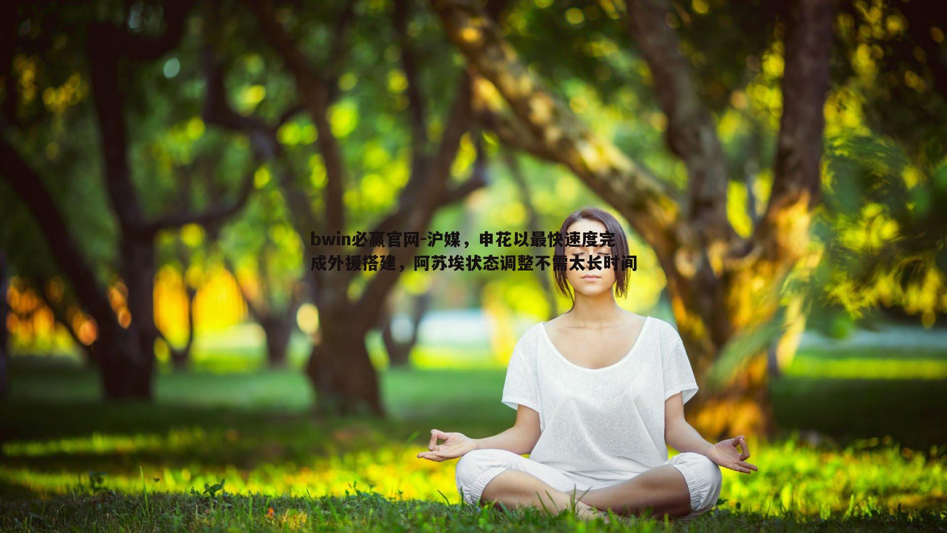 沪媒，申花以最快速度完成外援搭建，阿苏埃状态调整不需太长时间