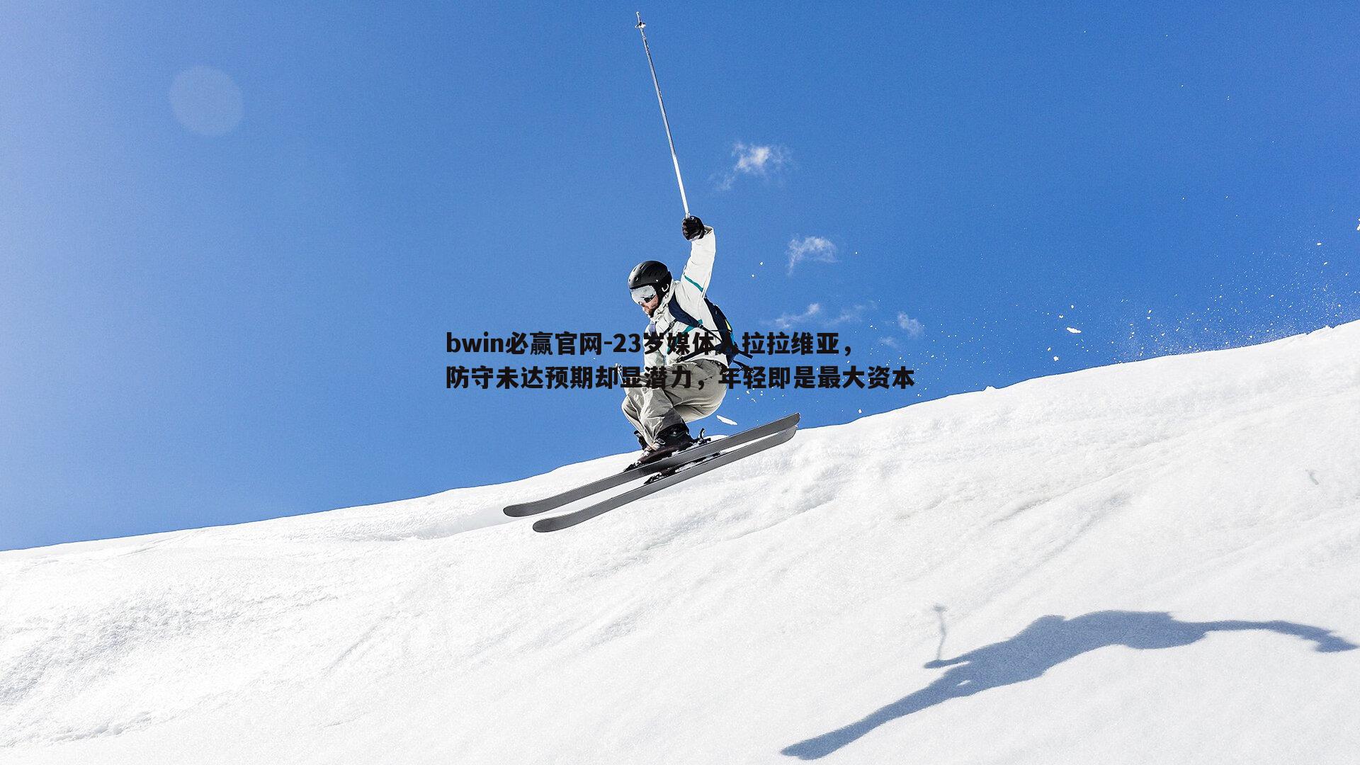 23岁媒体人拉拉维亚，防守未达预期却显潜力，年轻即是最大资本