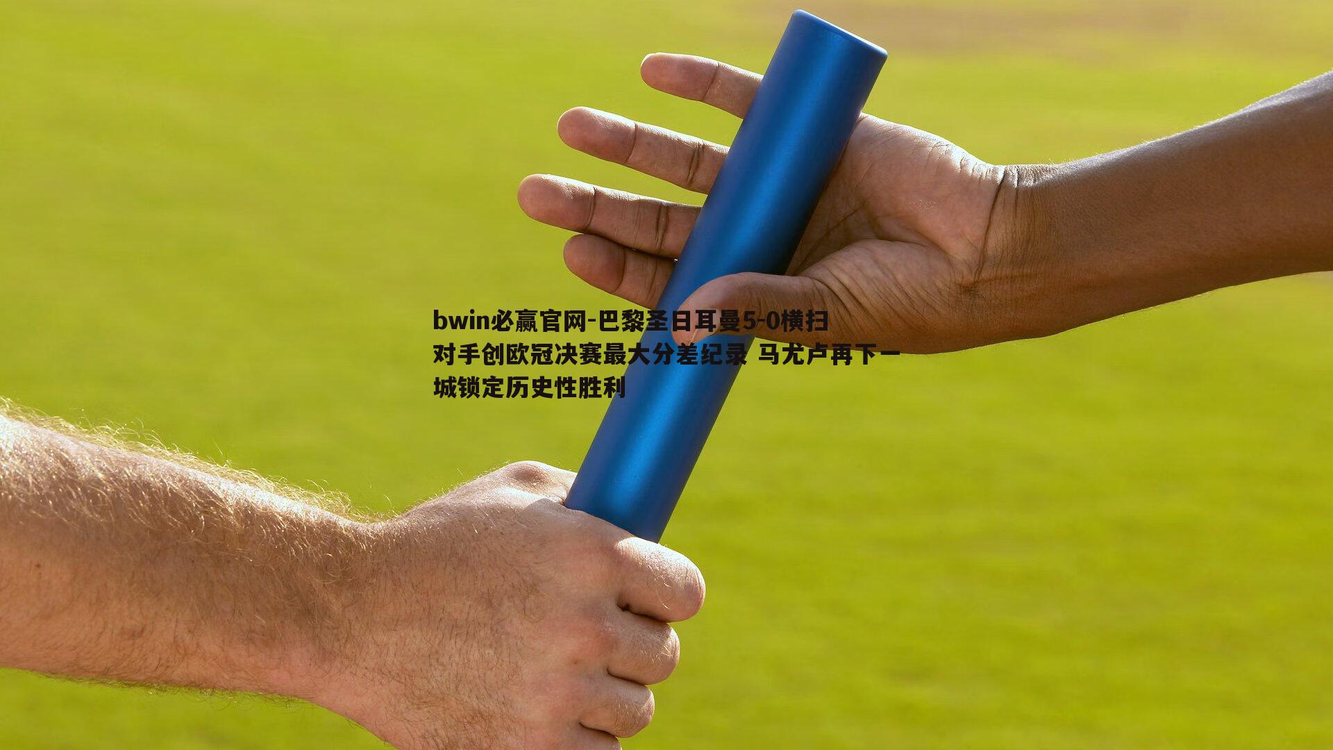 巴黎圣日耳曼5-0横扫对手创欧冠决赛最大分差纪录 马尤卢再下一城锁定历史性胜利